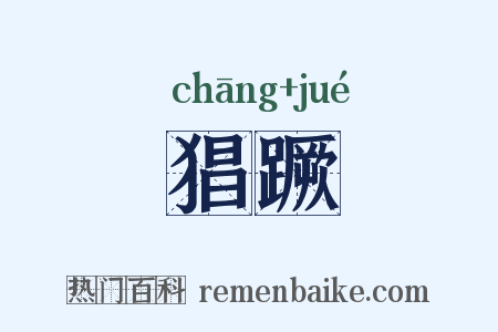 猖蹶是什么意思的图片